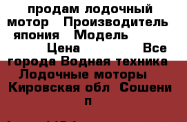 продам лодочный мотор › Производитель ­ япония › Модель ­ honda BF20D › Цена ­ 140 000 - Все города Водная техника » Лодочные моторы   . Кировская обл.,Сошени п.